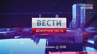 "Вести-Дежурная часть" 20.02.2018
