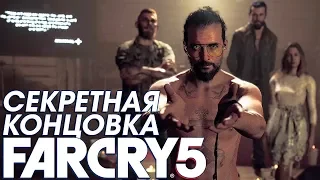 БЫСТРОЕ ПРОХОЖДЕНИЕ - FAR CRY 5 (секретная концовка)