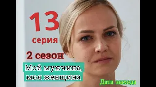 Сериал Мой мужчина, моя женщина 17 серия 2 СЕЗОН Дата выхода возможная