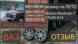 Nokian Nordman 7 ОТЗЫВ.ПОРА ПЕРЕОБУТЬСЯ?ДЕШЕВАЯ зимняя резина для АВТОВаз.LADA КАЛИНА,ГРАНТА,Нива.