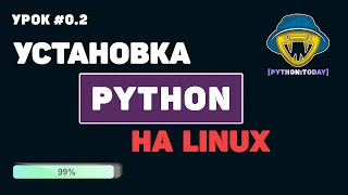 Уроки Python для начинающих | #Установка последней версии Python на Linux, Ubuntu, Debian