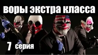 Воры Экстра Класса 7 серия из 7 (дектектив, боевик, риминальный сериал)