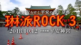 琳派ROCK Part.3/2018.10.12@平安神宮