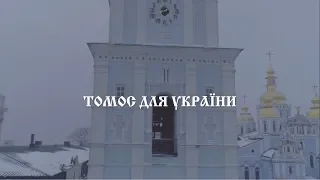 Томос для України - документальний фільм про Православну церкву України та церковну незалежність