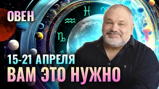 ОВЕН: СРОЧНО ОТДОХНУТЬ ❗️😵 ТАРО ПРОГНОЗ НА 15-21 АПРЕЛЯ ОТ СЕРГЕЯ САВЧЕНКО