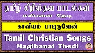 Tamil Christian Songs | காவியம் பாடிடுவேன் | Kaviyam Padiduven
