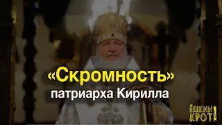 Скромная жизнь патриарха Кирилла