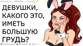 ДЕВУШКИ, КАКОГО ИМЕТЬ БОЛЬШИЕ АРБУЗЫ? | апвоут реддит