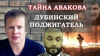 Раскрыта тайна Авакова. Дубинский сжег дом Гонтаревой