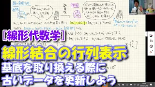 線形代数学II　第１１回（線形結合の行列表示）：基底の変換行列