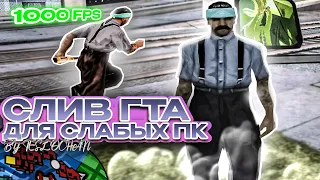 СЛИВ ЛУЧШЕЙ ПРИВАТ СБОРКИ ГТА для СЛАБЫХ ПК / НОУТБУКОВ - GTA SAMP