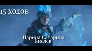 Total War: Warhammer 3. Гайд. Кислев. Царица Катарина, бессмертные империи