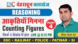 Counting Figures/आकृतिया गिनना-4 | Reasoning Classes | Railway RRB Group D/SSC-CGL Reasoning