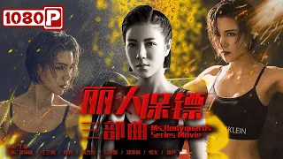 《#丽人保镖三部曲》/ Ms. Bodyguards Action Movie Series 美女保镖三部曲 一气呵成看到爽！ | Chinese Movie ENG
