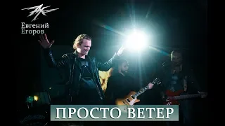 Ангел-Хранитель & Евгений Егоров - Просто ветер (Live in Moscow 16/02/19)
