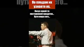 По плодам их узнаете их. Пути мира сего... Иисус как придаток... Проповеди христианские. Пол Вошер