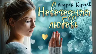 Андрей Куряев - Новогодняя любовь | ПРЕМЬЕРА ПЕСНИ | С НОВЫМ ГОДОМ !