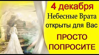 4 декабря ВСЕЛЕННАЯ ОТКЛИКНЕТСЯ на любую Вашу ПРОСЬБУ.*Эзотерика Для Тебя*