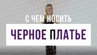 С чем носить черное платье. Советы стилистов LeBoutique