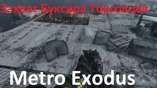 Metro Exodus - Захват Буксира Торговцев#10