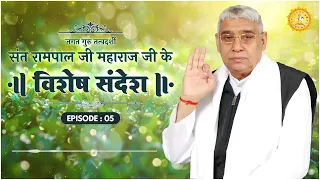 Special Sandesh by Sant Rampal Ji Episode- 5 | आपको कर्म के लेख मिटाने वाले कबीर भगवान मिल चुके हैं