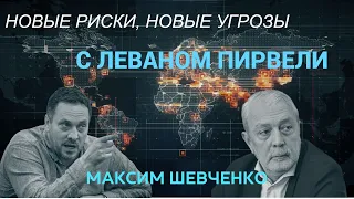 С Леваном Пирвели: новые риски, новые угрозы. Два года СВО. 26.02.24.