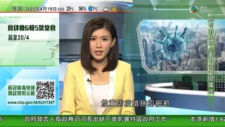 無綫6:30 六點半新聞報道｜廣州中小學明起停面授課一周｜俄羅斯公開空襲烏克蘭裝甲車片段｜林鄭月娥稱本周交代首階段放寬防疫措施細節 暫未能回應是否啟動全民強檢｜2022年4月10日 TVB News