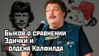 Дмитрий Быков о героях Лимонова и Сэлинджера