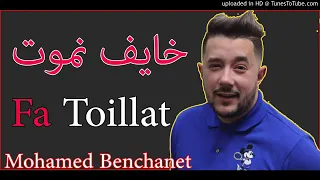 Cheb Mohamed benchenet 2019 khayaf nmout f toillet 😂😂 خايف نموت فتوالات