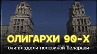 Олигархи 90-х, которые владели половиной Беларуси: Пупейко и Пуше, Сманцер и Климов