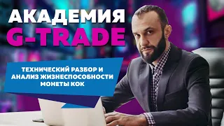 АКАДЕМИЯ G-TRADE | ТОКЕН КОК | ТЕХ РАЗБОР