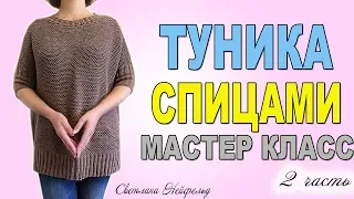 ТУНИКА СПИЦАМИ☆МАСТЕР КЛАСС☆ВЯЗАНИЕ☆2 ЧАСТЬ