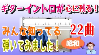 ギターイントロが印象的な昭和ヒット曲を弾いてみた！【２２曲】TAB譜有り