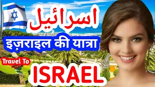 Travel To Israel | Israel History Documentary in Urdu And Hindi | Irfan Sabir Studio| اسرائیل کی سیر