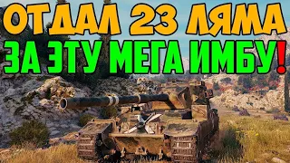 ОТДАЛ 23 ЛЯМА СЕРЕБРА ЗА ЭТУ ИМБУ НА ЧЕРНОМ РЫНКЕ 1.0 В WORLD OF TANKS! И НЕ ПОЖАЛЕЛ!