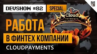 Вакансии для джунов в CloudPayments