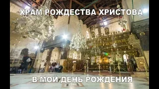 Храм Рождества Христова Вифлеем в мой День Рождения