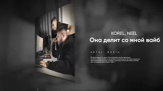 KOREL, NEEL - Its my baby, Beautiful life (ПРЕМЬЕРА ТРЕКА, Она делит со мной вайб)