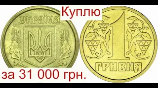 Не расплачивайтесь монетами 1 гривна Цена 31000 гривен