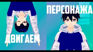 Двигаем созданного аватара VTuber'а | Туториал VSeeFace, MMD