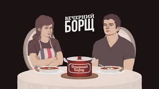 ВЕЧЕРНИЙ БОРЩ С BADCOMEDIAN