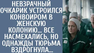 Невзрачный очкарик устроился конвоиром в женскую колонию… Все смеялись, но однажды тюрьма вздрогнула