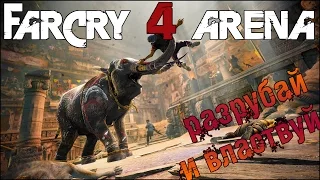 FarCry 4 АРЕНА - СПРАВОЧНИК ПОТРОШИТЕЛЯ