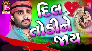 Jignesh Kaviraj || Dil Todi ne Jay || Romentic  Song 2017