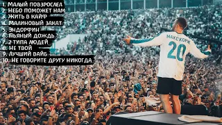 МАКС КОРЖ| ТОП 10 ТРЕКОВ 2012-2023 ГОД!| МУЗЫКА В МАШИНУ| MAX KORZH| TOP 10 TRACKS 2012-2023