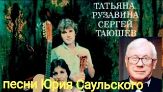 композитор Юрий Саульский 1986' "Татьяна Рузавина & Сергей Таюшев"