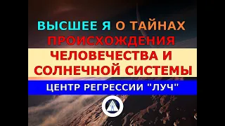 117 ВЫСШЕЕ Я СЛИПЕРА О ТАЙНАХ ПРОИСХОЖДЕНИЯ ЧЕЛОВЕЧЕСТВА И СОЛНЕЧНОЙ СИСТЕМЫ. ЦЕНТР РЕГРЕССИИ ЛУЧ