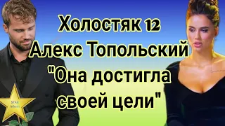 Холостяк 12 Алекс Топольский не лестно высказался о Екатерине Лозовицкой "Она достигла своей цели"