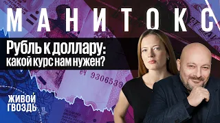 Рубль к доллару: какой курс нам нужен? / Манитокс // 30.06.2022