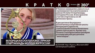 Новости Белорецка на русском языке от 6 июля 2021 года. Полный выпуск